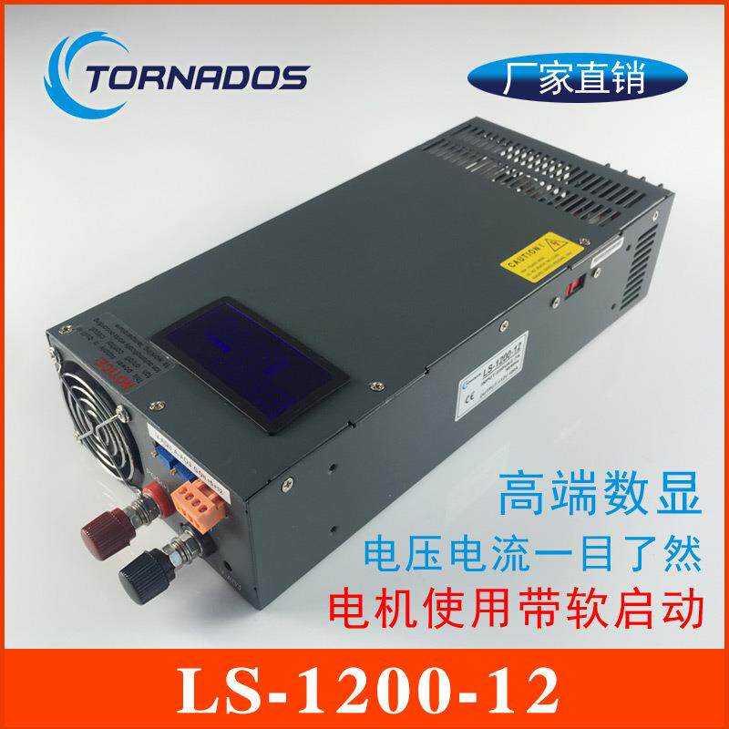 1200W12V开关电源0-12V100A电压电流数显可调直流电源LS-1200-12