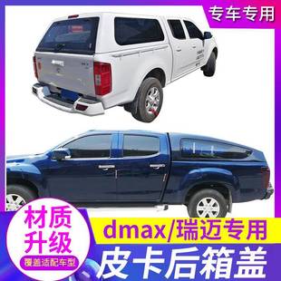 适用五十铃DMAX/瑞迈S/铃拓后盖货箱盖高盖后箱盖尾箱盖皮卡改装