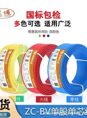 广东程通国标电线ZC-BV1.5/2.5/4/6平方家用电线阻燃单芯硬线电线