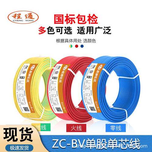 广东程通国标电线ZC-BV1.5/2.5/4/6平方家用电线阻燃单芯硬线电线