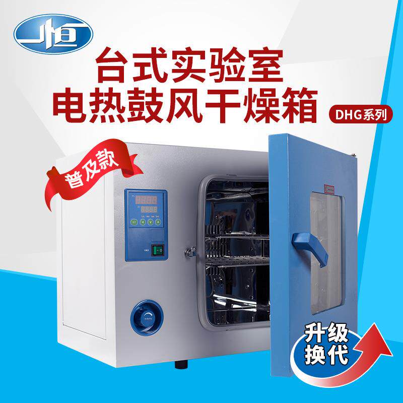 上海一恒DHG-9030A电热鼓风干燥箱小型烘箱实验室烤箱直发