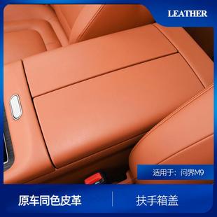 适用于问界M9内饰配件扶手箱面板盖原车同色皮革车升级改装 饰用品