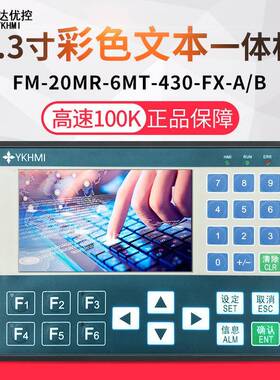 中达优控4.3寸彩色文本一体机模拟量按键可编程控制器高速脉冲温