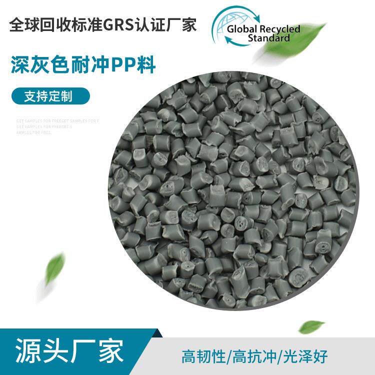 耐冲PP料深灰色GRS认证高耐寒颗粒改性料工程聚丙烯再生料