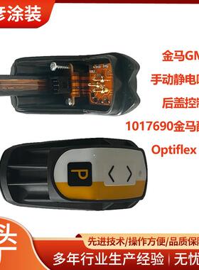 金马GM04手动静电喷枪后盖控制板1017690金马配件OptiflexPro