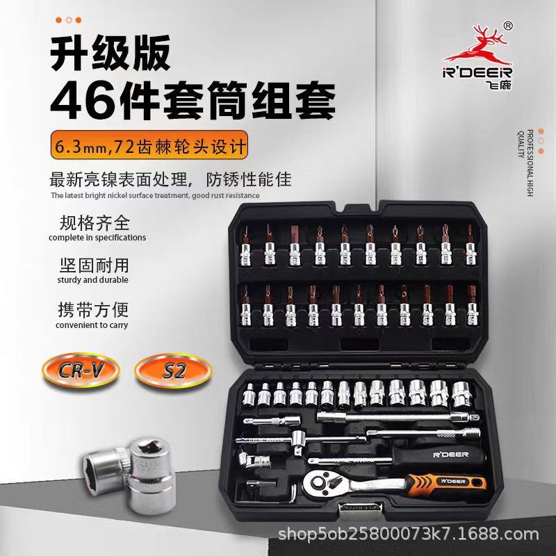 飞鹿工具汽修套筒组套扳手多用修车套装棘轮扳手维修家用组套