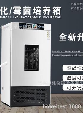 电热恒温恒湿培养箱微生物腹透液催芽霉菌光照生化培育箱实验室