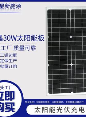 直销单晶太阳能板18V30W路灯单晶供电板太阳能光伏组件