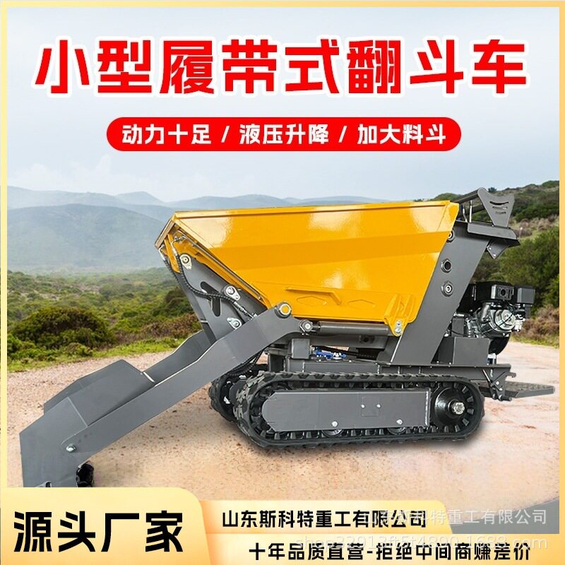 小型升降式铲运一体车 农场搬运自卸车全液压履带翻斗自卸车