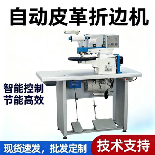 自动皮革折边机 拥边机 大顺全自动折边机 鞋面设备 鞋机