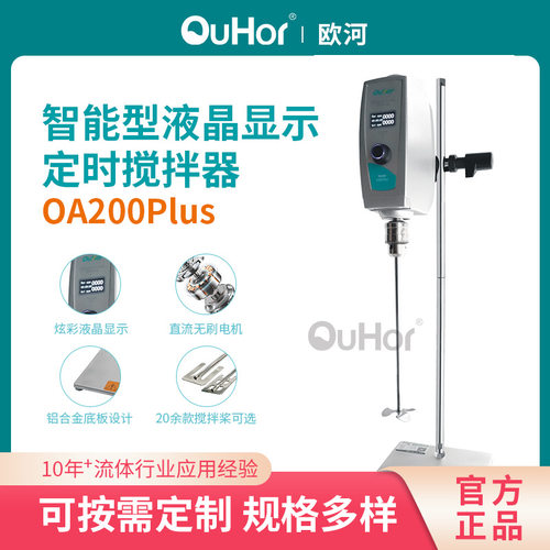 OA2000悬臂电动搅拌器顶置式数显定时搅拌器实 验室电动搅拌器