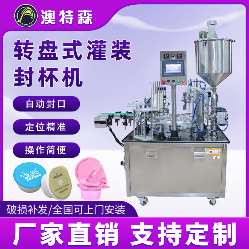 全自动转盘灌装封杯机食品咖啡胶囊酸奶绿豆沙果冻布丁定量封口机