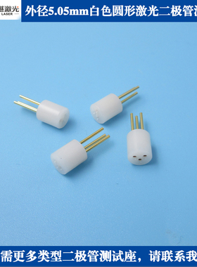 TO18/TO56 5.6mm激光二极体测试座雷射镭射二极体3脚老化插座2