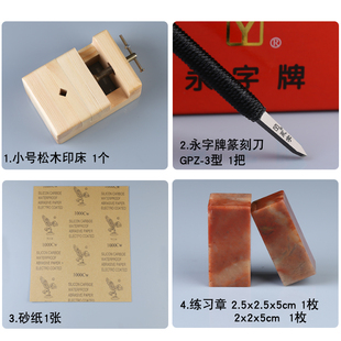 永字牌篆刻刀篆刻套装工具初学者入门基础套装GPZ-3刻刀印石套装