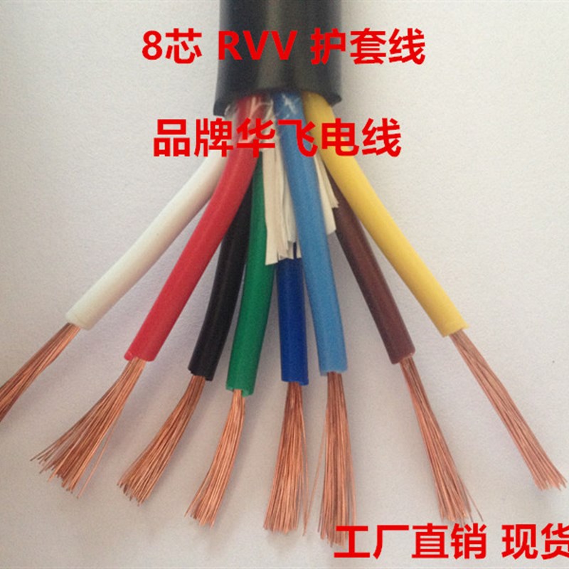 八芯软线 镀铜 八芯护套线 RVV8*0.2/0.3/0.5/0.75/1/1.5/2.5平方
