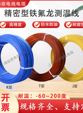 K型蓝色测温线T型铁氟龙热电偶线J型补偿导线 四氟多股赶温延长线