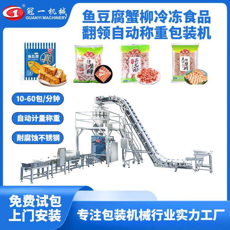 冷冻食品鱼豆腐丸子火锅料水饺牛肉丸翻领立式自动上料称重包装机