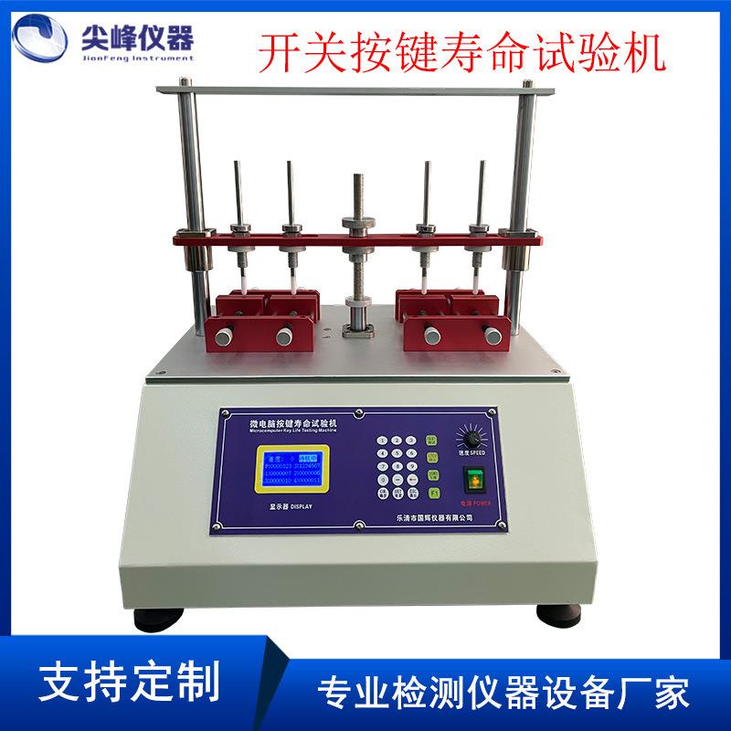 四工位按键寿命试验机电脑键盘船型按钮开关疲劳测试仪