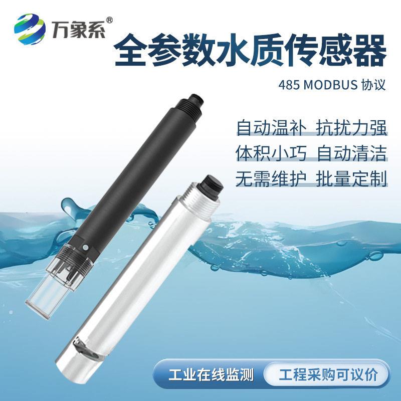 水质传感器荧光法水产工业在线余氯温度浊度污水库检测仪485协议