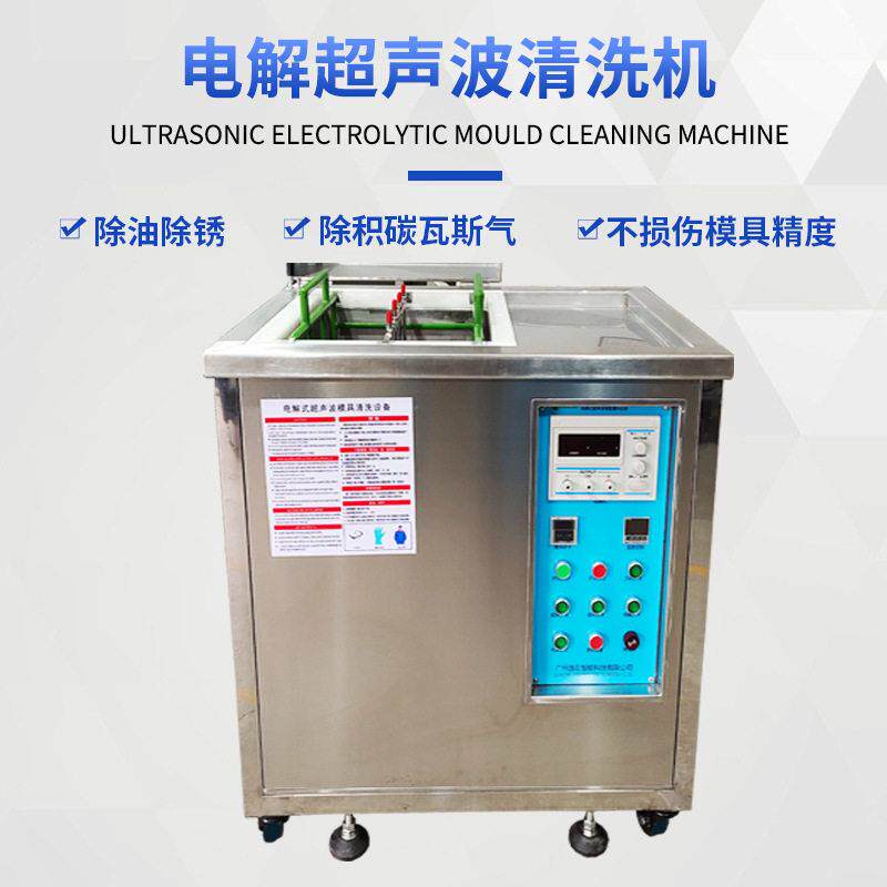 逸在Double-easy电解模具超声波清洗机塑胶除油除胶清洗设备