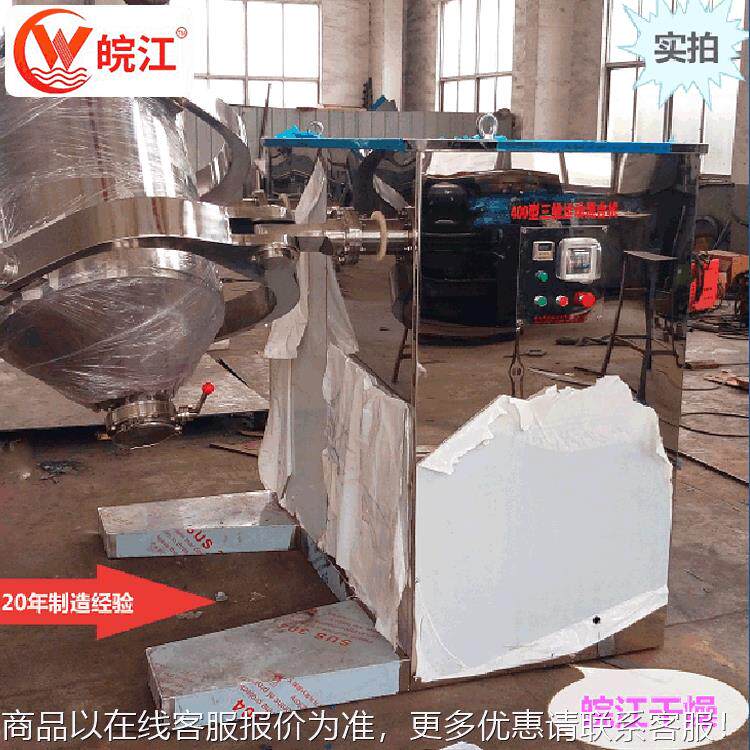 厂销 皖4江牌三维混料机运动合混搅拌机 -三00SYH-400型维混合机