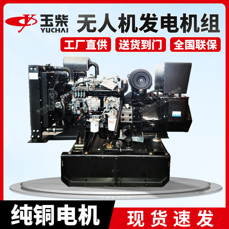 玉柴 电调油门 30KW 无人机充电专用柴油发电机组/皮卡底座油箱