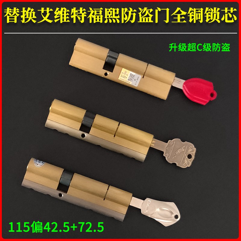 福熙防盗门锁芯115mm偏42.5+72.5 艾K维特锁体升级超C级多轨道锁