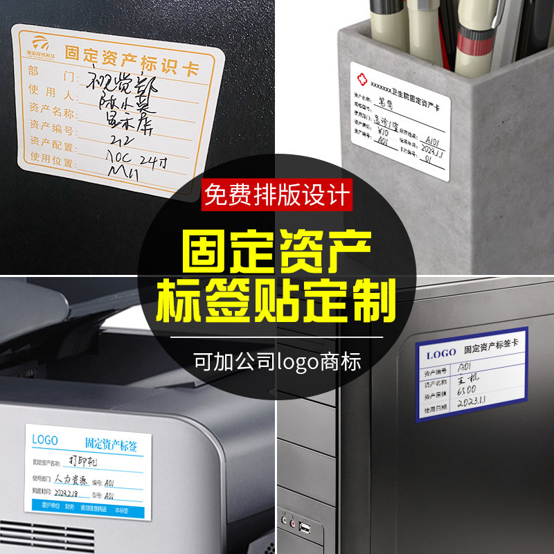 固定资产标签贴定制办公用品logo粘贴标识卡打印电脑设备管理登记