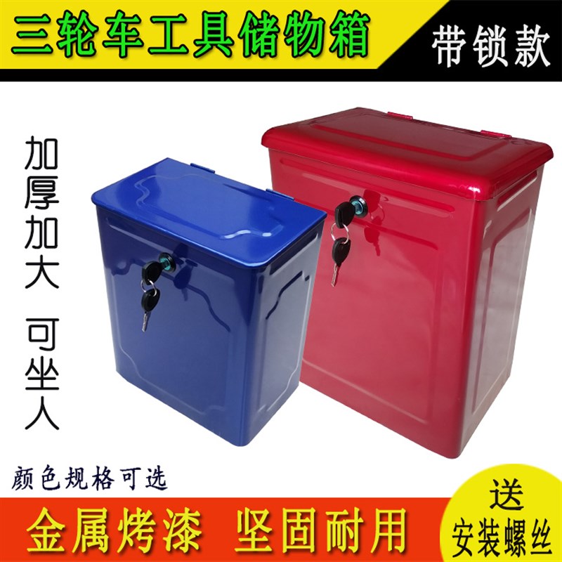 燃油摩托电动三轮车隆鑫福田宗申C铁工具箱带暗锁加厚收纳改装通