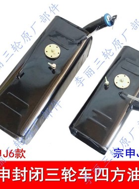 宗申四方油箱 宗申龙油箱J1 J6 ZS200ZH-3 半封闭盘式三轮车油箱