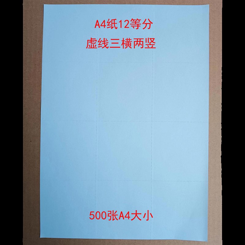 A4纸12等分 虚线三横两竖 12等分 50X0张A4大小