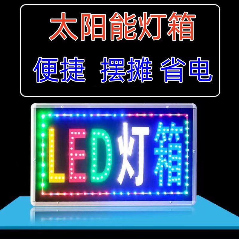 太阳能插ed电子不箱广告灯箱充电式广告牌灯l电门口摆摊发光招牌