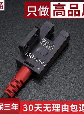 高品质U型槽型光电开关传感器LSD-6E76N 光电感应开关感应器24v