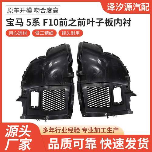 适用于宝马5系F10前之前叶子板内衬量大价优