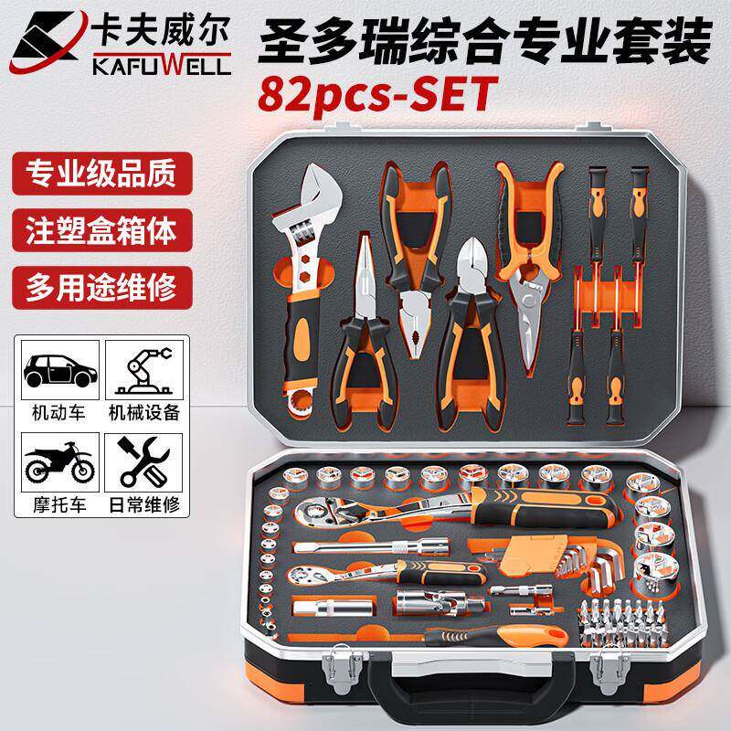 卡夫威尔工具箱套装家用汽修铝合金加固套筒圣多瑞82件套SS3565E