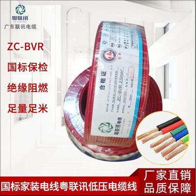 国标粤联讯电线电缆家装阻燃BVR11.52.546平方单皮多股铜芯线