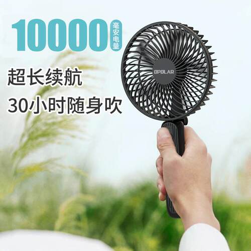opolar手持充电小风扇10000mAh户外超长续航便携式折叠USB小风扇
