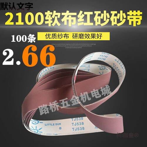 小太阳TJ538红砂砂带2100×50不锈钢金属抛光带砂带机抛麦太保