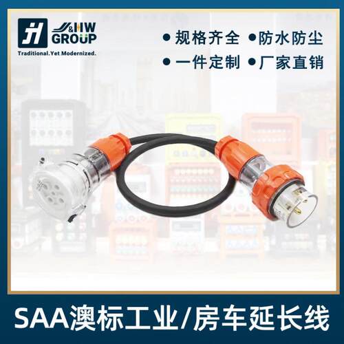 SAA认证澳标工业插头500V32/40A连接线延长线56P电源线IP66房车
