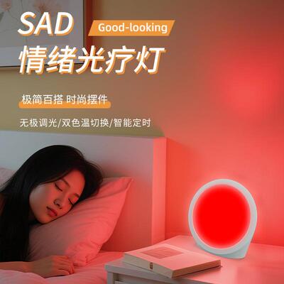灯红光sad情绪光疗灯仿生圆形补光灯新款智能定时led太阳灯
