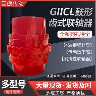 现货GIICL鼓形齿式 联轴器GICL齿轮连轴器轧钢设备钢厂用轴连接