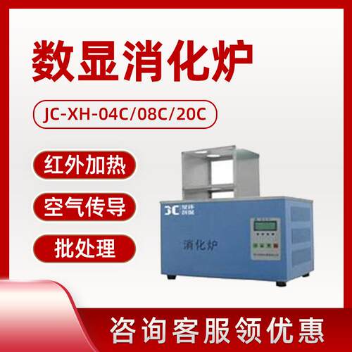 聚创JC-XH-04C型分路数显消化炉红外加热数显消化炉