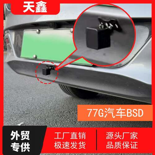 77G毫米波雷达汽车盲点盲区变道辅助并线辅助BSD盲区监测