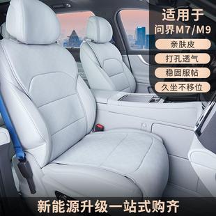 适用问界M9五座专用四季 饰品配件 通用坐垫六座汽车内饰座椅套改装