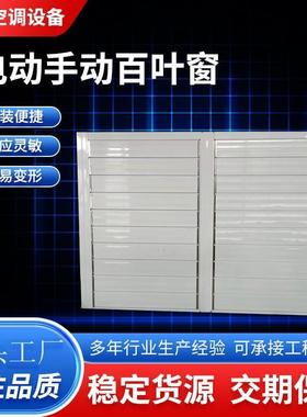 铝合金电动百叶窗防雨防沙百叶窗外墙通风排风口手动百叶窗