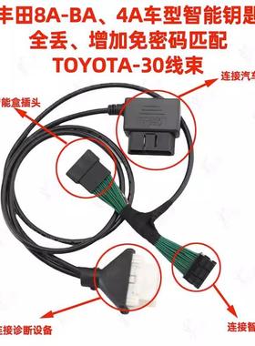 适用于丰田8A-BA4A智能匹配TOYOTA-30线束钥匙全丢增加免密线束