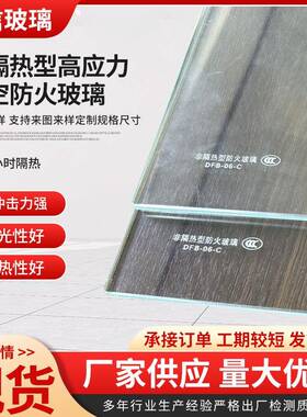 防火玻璃生产供应C类高应力非隔热型中空防火玻璃门窗适用