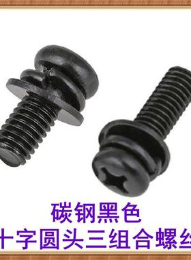 黑色十字盘头三组合螺丝M2M2.5M3M4M5M6圆头平垫弹垫组合螺钉