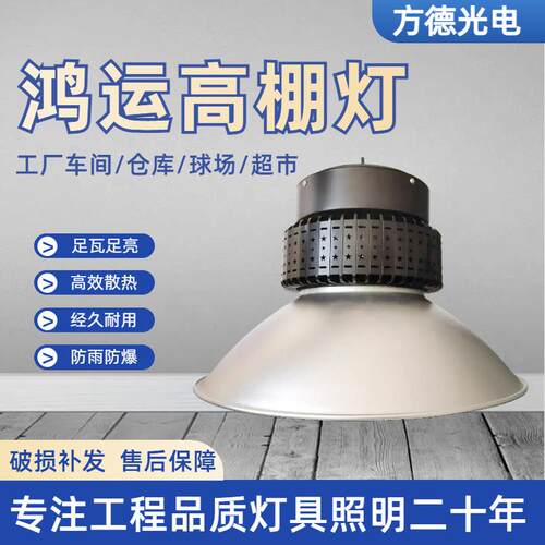 led工矿灯足瓦高亮厂房灯车间仓库体育馆照明100W200w300w天棚灯