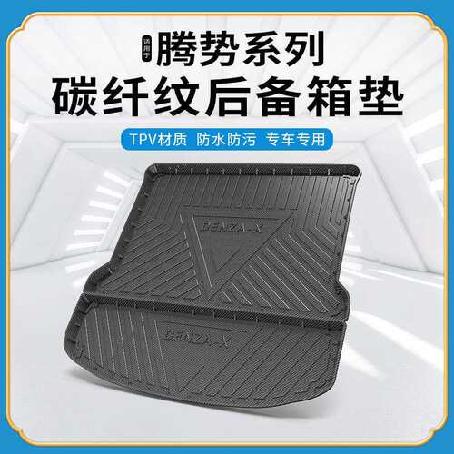 TPV碳纤纹后备箱垫适用于腾势X防水耐磨环保无异味汽车改装尾箱垫